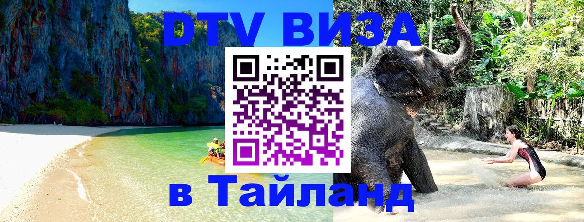 Электронная виза DTV в Тайланд 