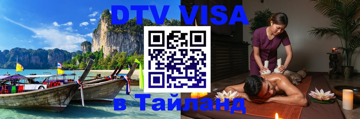 ДТВ VISA Тайланд для фрилансеров 