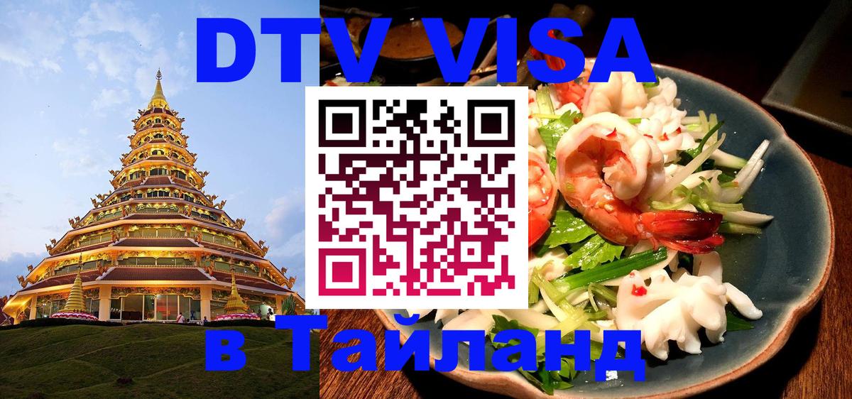 Цены на DTV визу в Таиланд — пакеты услуг, достаточно даже паспорта - 19.11.2025 